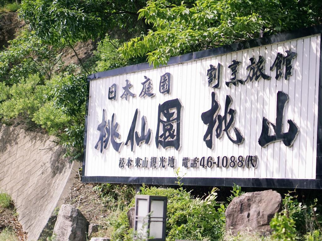 Momoyama Hotel Matsumoto Exterior photo